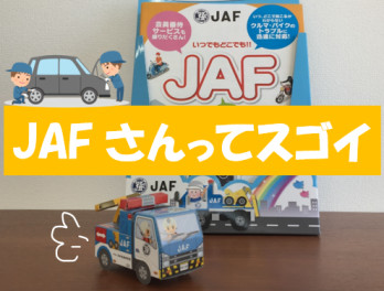 JAFってスゴイ・・・！
